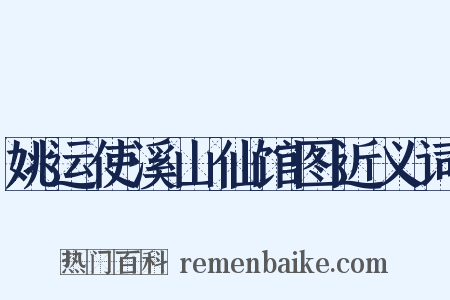姚运使溪山仙馆图近义词是什么意思的图片